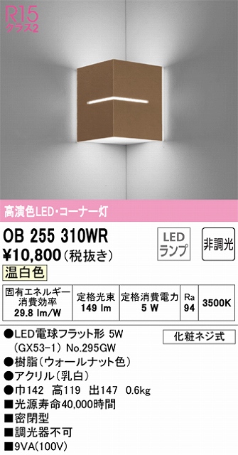 OB255310WR コーナー灯 壁面取付専用 非調光タイプ(温白色) 白熱灯30W相当 樹脂（ウォールナット色）・アクリル（乳白）