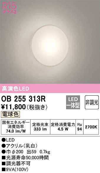 OB255313R ブラケット 壁面取付専用 非調光・電球色 白熱灯60W相当 アクリル（乳白）