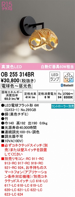 OB255314BR 和風照明 ブラケット 壁面取付専用 Bluetooth調光・調色(電球色-昼光色) 白熱灯60W相当 鋼（黒色チヂミ） 竹