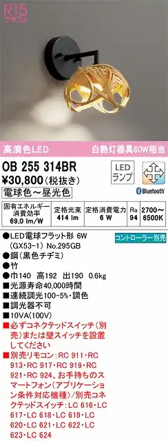 OB255314BR 和風照明 ブラケット 壁面取付専用 Bluetooth調光・調色(電球色-昼光色) 白熱灯60W相当 鋼（黒色チヂミ） 竹