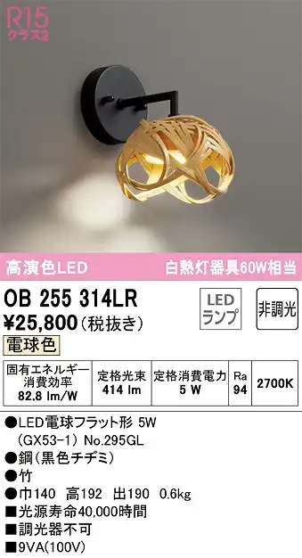 OB255314LR 和風照明 ブラケット 壁面取付専用 非調光・電球色 白熱灯60W相当 鋼（黒色チヂミ） 竹