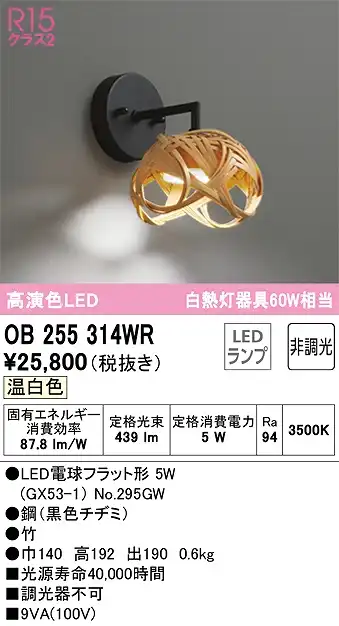 OB255314WR 和風照明 ブラケット 壁面取付専用 非調光タイプ(温白色) 白熱灯60W相当 鋼（黒色チヂミ） 竹