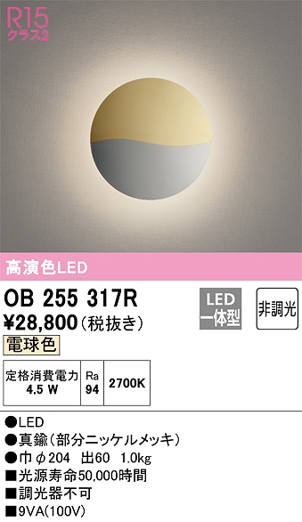 OB255317R ブラケット 壁面取付専用 非調光・電球色 白熱灯60W相当 真鍮（部分ニッケルメッキ）