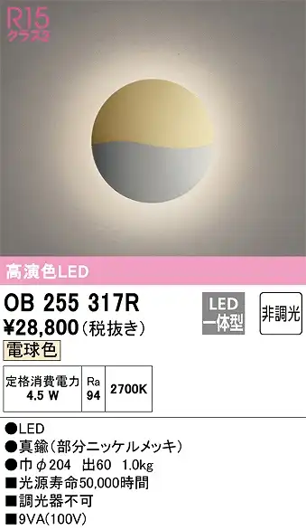 OB255317R ブラケット 壁面取付専用 非調光・電球色 白熱灯60W相当 真鍮（部分ニッケルメッキ）