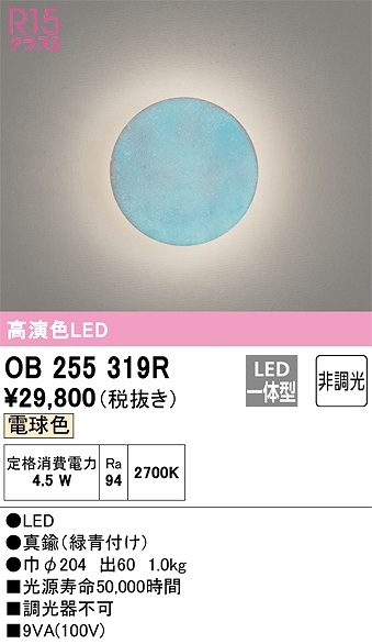 OB255319R ブラケット 壁面取付専用 非調光・電球色 白熱灯30W相当 真鍮（緑青付け）