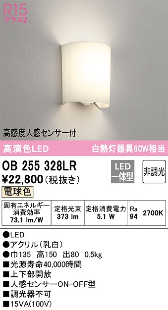 OB255328LR ブラケット 人感センサー付 非調光・電球色 白熱灯60W相当 アクリル（乳白）