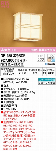 OB255329BCR 和風照明 ブラケット 壁面取付専用 Bluetooth調光・調色(電球色-昼光色) 白熱灯60W相当 白木 アクリルシート（和紙入）