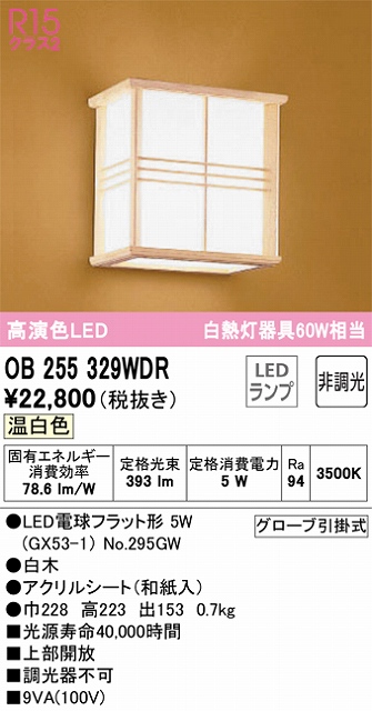 OB255329WDR 和風照明 ブラケット 壁面取付専用 非調光タイプ(温白色) 白熱灯60W相当 白木 アクリルシート（和紙入）