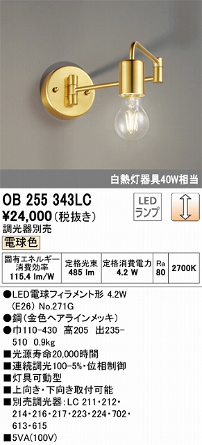 OB255343LC ブラケット 壁面取付専用 調光・電球色 調光器別売 白熱灯40W相当 鋼（金色ヘアラインメッキ）