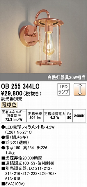 OB255344LC ブラケット 壁面取付専用 調光・電球色 調光器別売 白熱灯40W相当 鋼（銅メッキ）・ガラス（透明）