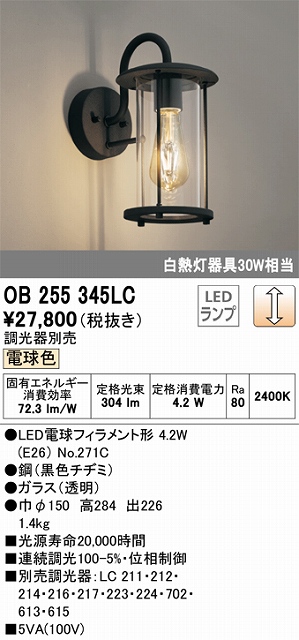 OB255345LC ブラケット 壁面取付専用 調光・電球色 調光器別売 白熱灯40W相当 鋼（黒色チヂミ）・ガラス（透明）