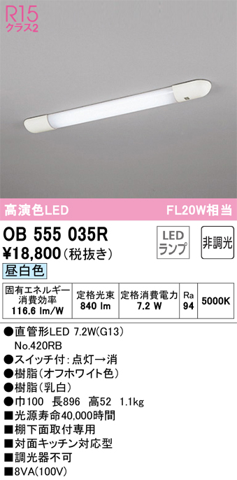 OB555035R キッチンライト 棚下面取付専用 非調光・昼白色 FL20W相当 スイッチ付