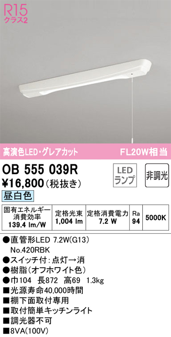 OB555039R キッチンライト 棚下面取付専用 非調光・昼白色 FL20W相当 グレアカット 紐スイッチ付