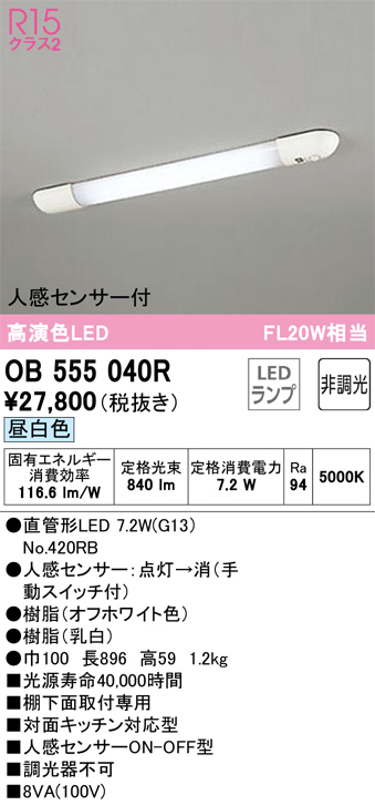 OB555040R キッチンライト 棚下面取付専用 人感センサー付 非調光・昼白色 FL20W相当