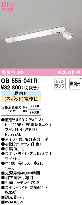 OB555041R キッチンライト 棚下面取付専用 非調光・昼白色 FL20W相当 スイッチ付