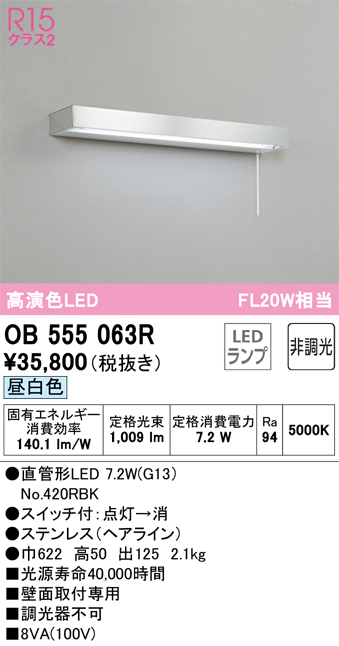 OB555063R キッチンライト 壁面取付専用 非調光・昼白色 FL20W相当 ステンレス（ヘアライン） 紐スイッチ付