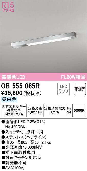 OB555065R キッチンライト 棚下面取付専用 非調光・昼白色 FL20W相当 ステンレス（ヘアライン） スイッチ付