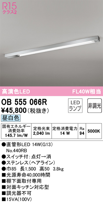 OB555066R キッチンライト 棚下面取付専用 非調光・昼白色 FL40W相当 ステンレス（ヘアライン） スイッチ付