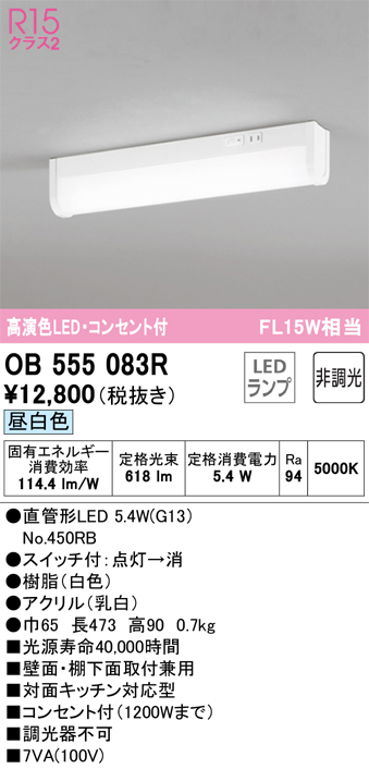 OB555083R キッチンライト 壁面・棚下面取付兼用 非調光・昼白色 FL15W相当 スイッチ・コンセント付（1200Wまで）