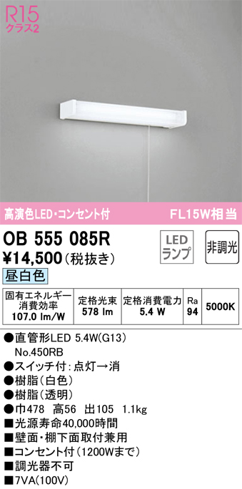 OB555085R キッチンライト 壁面・棚下面取付兼用 非調光・昼白色 FL15W相当 紐スイッチ・コンセント付（1200Wまで）