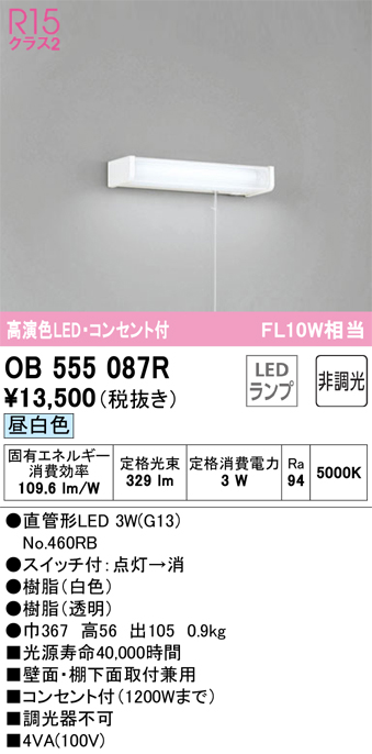 OB555087R キッチンライト 壁面・棚下面取付兼用 非調光・昼白色 FL10W相当 紐スイッチ・コンセント付（1200Wまで）