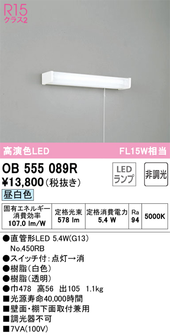 OB555089R キッチンライト 壁面・棚下面取付兼用 非調光・昼白色 FL15W相当 紐スイッチ付