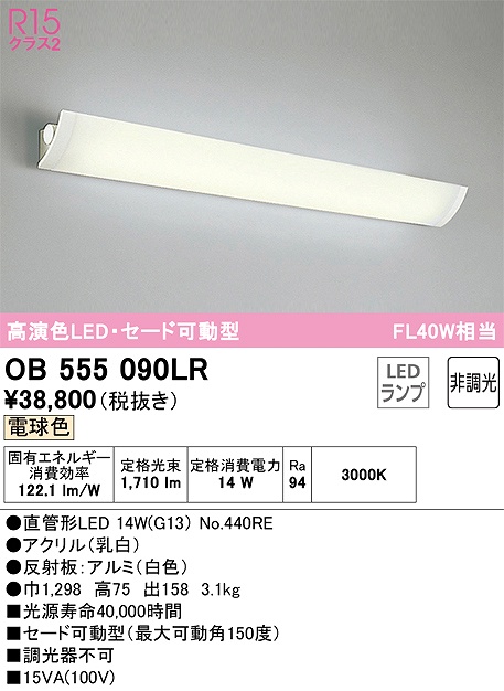 OB555090LR キッチンライト 壁面取付専用 非調光・電球色 セード可動型 FL40W相当 反射板：アルミ（白色）