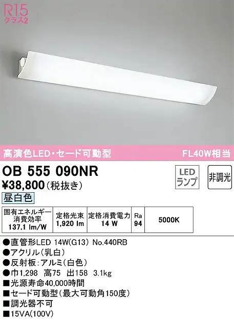 OB555090NR キッチンライト 壁面取付専用 非調光・昼白色 セード可動型 FL40W相当 反射板：アルミ（白色）