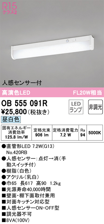 OB555091R キッチンライト 壁面・棚下面取付兼用 人感センサー付 非調光・昼白色 FL20W相当