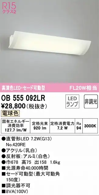 OB555092LR キッチンライト 壁面取付専用 非調光・電球色 セード可動型 FL20W相当 反射板：アルミ（白色）