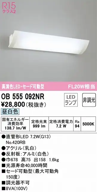 OB555092NR キッチンライト 壁面取付専用 非調光・昼白色 セード可動型 FL20W相当 反射板：アルミ（白色）