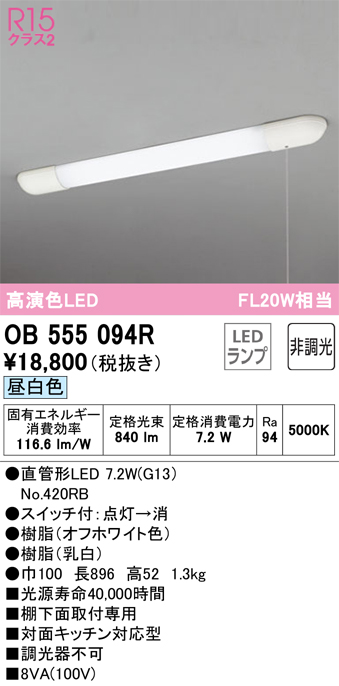 OB555094R キッチンライト 棚下面取付専用 非調光・昼白色 FL20W相当 紐スイッチ付