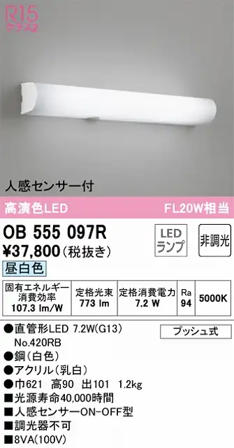 OB555097R ブラケット 壁面・天井面取付兼用 人感センサー付 非調光・昼白色 FL20W相当 鋼（白色） アクリル（乳白）