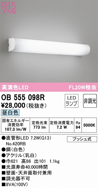 OB555098R ブラケット 壁面・天井面取付兼用 非調光・昼白色 FL20W相当 鋼（白色） アクリル（乳白）