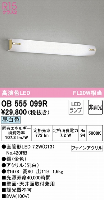 OB555099R ブラケット 壁面・天井面取付兼用 非調光・昼白色 FL20W相当 鋼（金色）  アクリル（乳白）