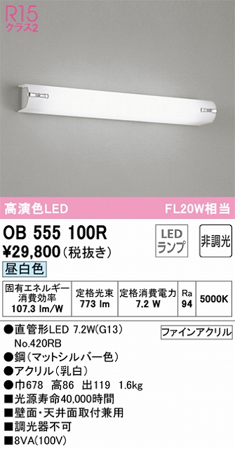 OB555100R ブラケット 壁面・天井面取付兼用 非調光・昼白色 FL20W相当 鋼（マットシルバー色）  アクリル（乳白）