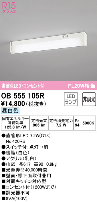 OB555105R キッチンライト 壁面・棚下面取付兼用 非調光・昼白色 FL20W相当 スイッチ・コンセント付（1200Wまで）