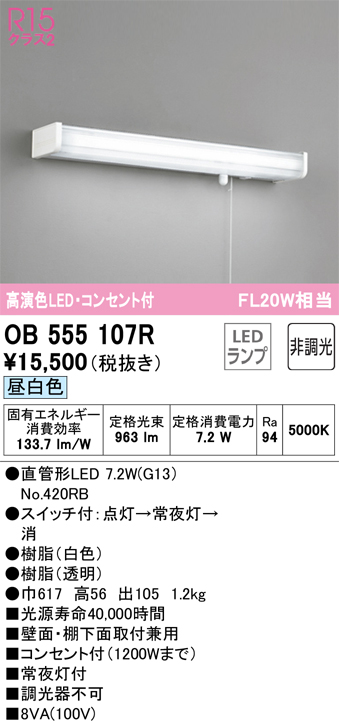 OB555107R キッチンライト 壁面・棚下面取付兼用 非調光・昼白色 FL20W相当 スイッチ・コンセント付（1200Wまで）