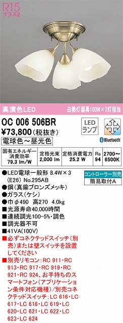 OC006506BR 高演色LEDシャンデリア 簡易取付A Bluetooth調光調色 コントローラー別売