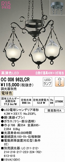 OC006962LCR 高演色LEDシャンデリア 簡易取付A 調光（電球色） 調光器別売