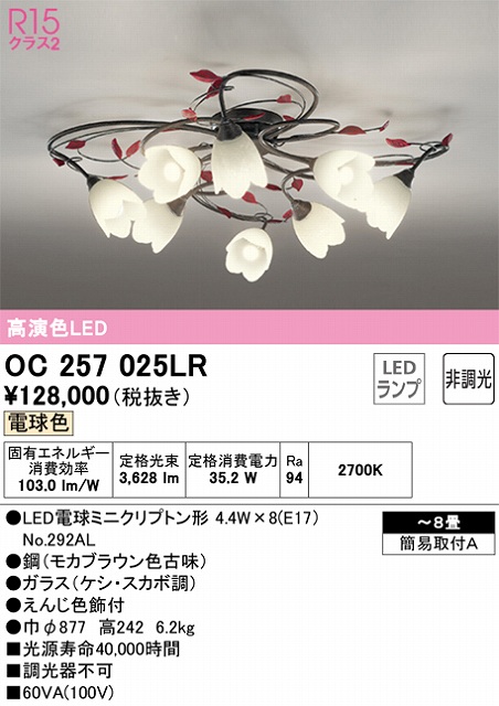 OC257025LR 高演色シャンデリア 簡易取付A 8畳まで 非調光・電球色3000K