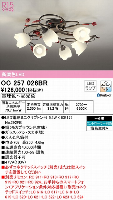 OC257026BR 高演色シャンデリア 簡易取付A 6畳まで Bluetooth調光調色 コントローラー別売