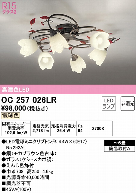 OC257026LR 高演色シャンデリア 簡易取付A 6畳まで 非調光・電球色3000K