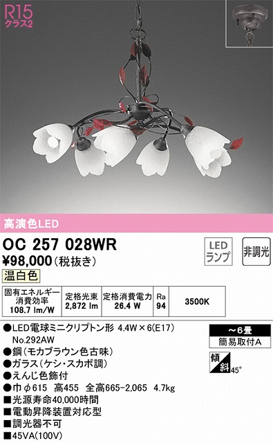 OC257028WR 高演色シャンデリア 簡易取付A 6畳まで 非調光 温白色3500K