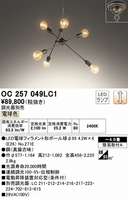 OC257049LC1 高演色LEDシャンデリア 簡易取付A 4.5畳まで 調光（電球色） 調光器別売