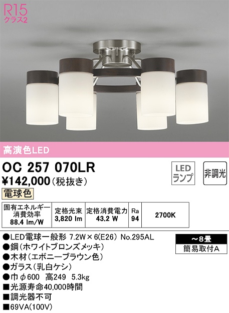 OC257070LR 高演色シャンデリア 簡易取付A 8畳まで 非調光・電球色3000K