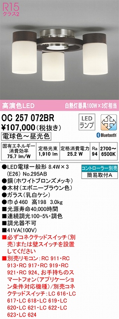 OC257072BR 高演色シャンデリア 簡易取付A Bluetooth調光調色 コントローラー別売