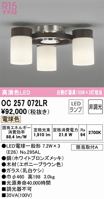 OC257072LR 高演色シャンデリア 簡易取付A 非調光・電球色3000K