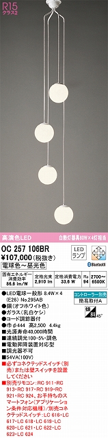 OC257106BR 高演色シャンデリア 60W 4灯相当 簡易取付A Bluetooth調光調色 コントローラー別売