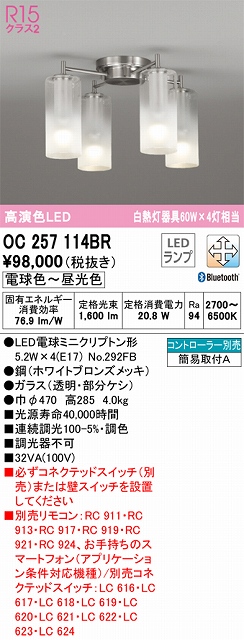 OC257114BR 高演色シャンデリア 簡易取付A Bluetooth調光調色 コントローラー別売